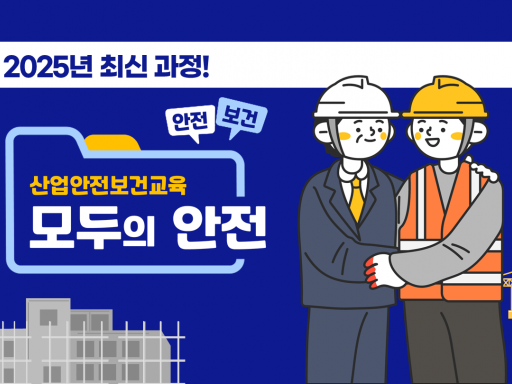 [모두의 안전] 채용 및 작업내용 변경 시 안전보건교육 (8차시)