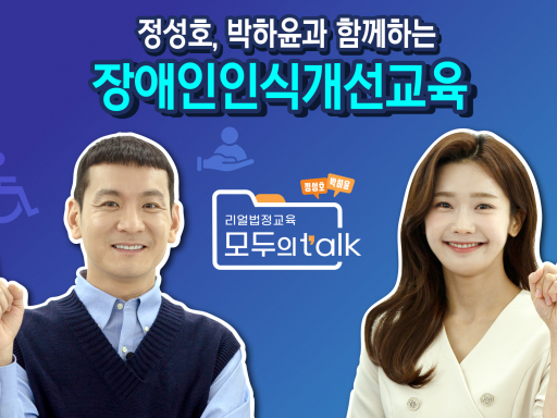 [모두의 TALK] 정성호의 리얼 법정교육 토크쇼 직장 내 장애인 인식개선 교육