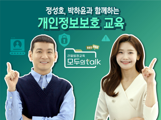[모두의 TALK] 정성호의 리얼 법정교육 토크쇼 개인정보보호 교육